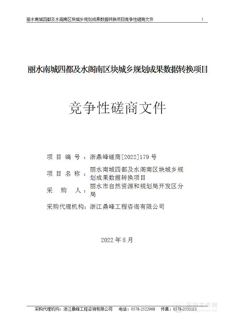 丽水南城四都及水阁南区块城乡规划成果数据转换项目