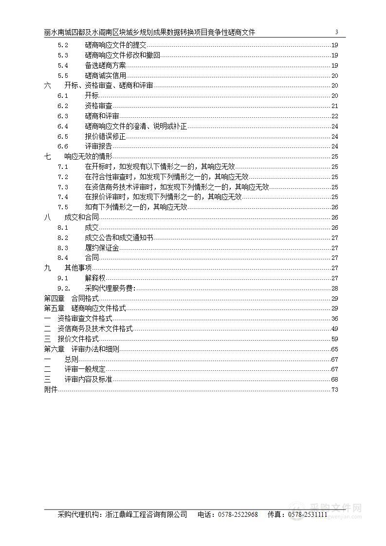 丽水南城四都及水阁南区块城乡规划成果数据转换项目