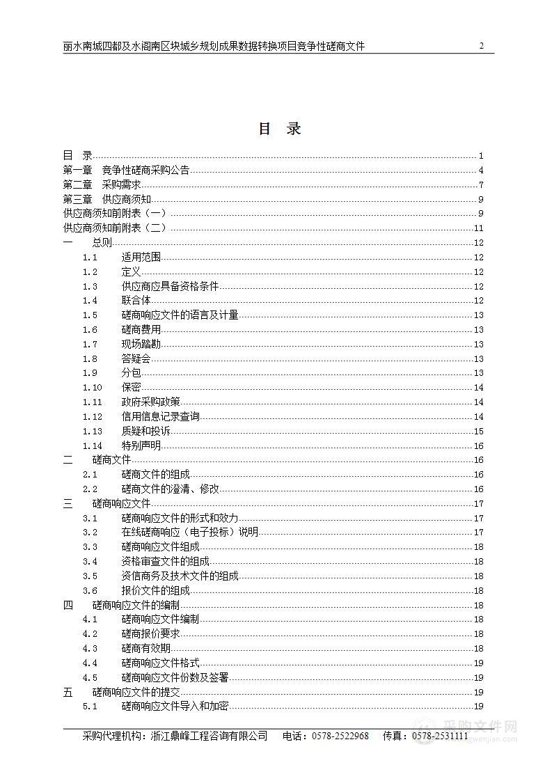 丽水南城四都及水阁南区块城乡规划成果数据转换项目