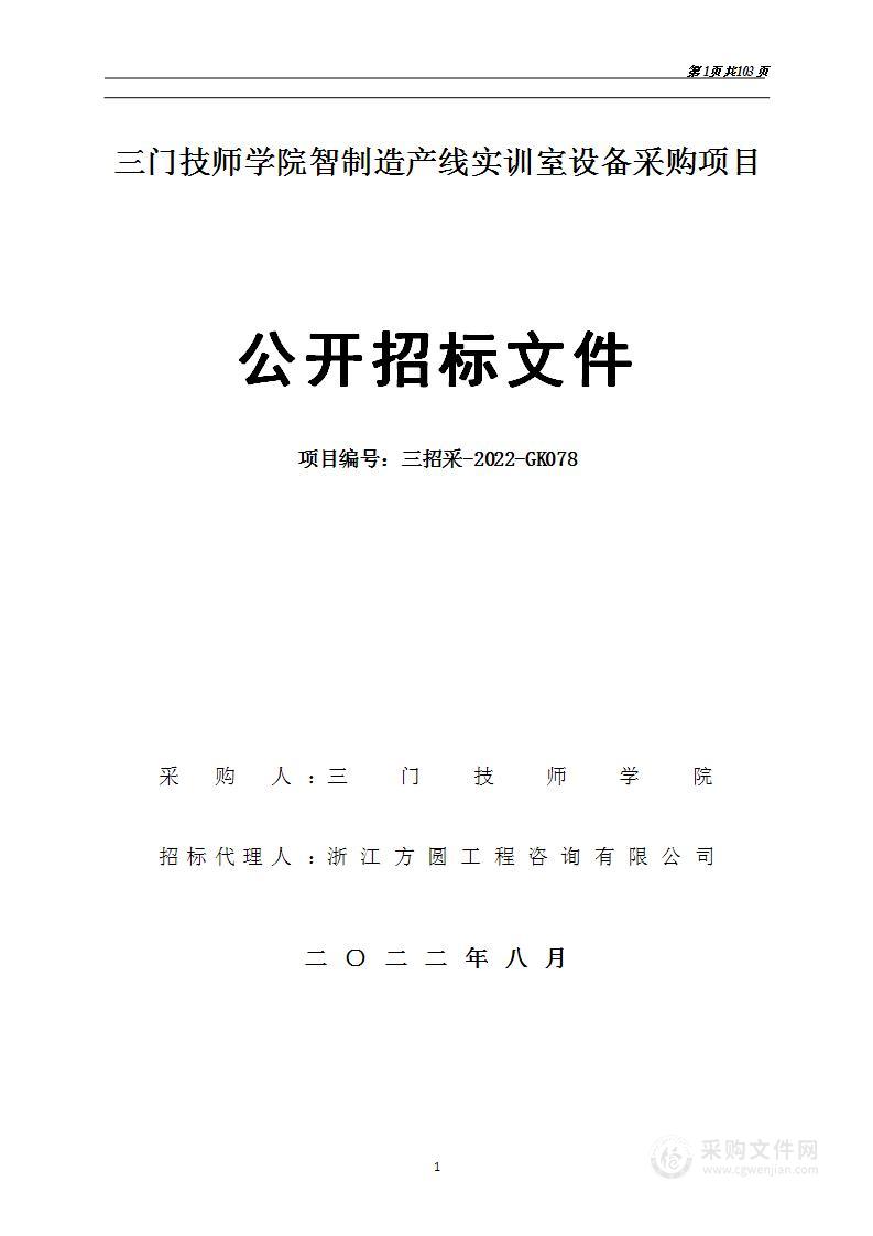 三门技师学院智能制造生产线实训设备项目