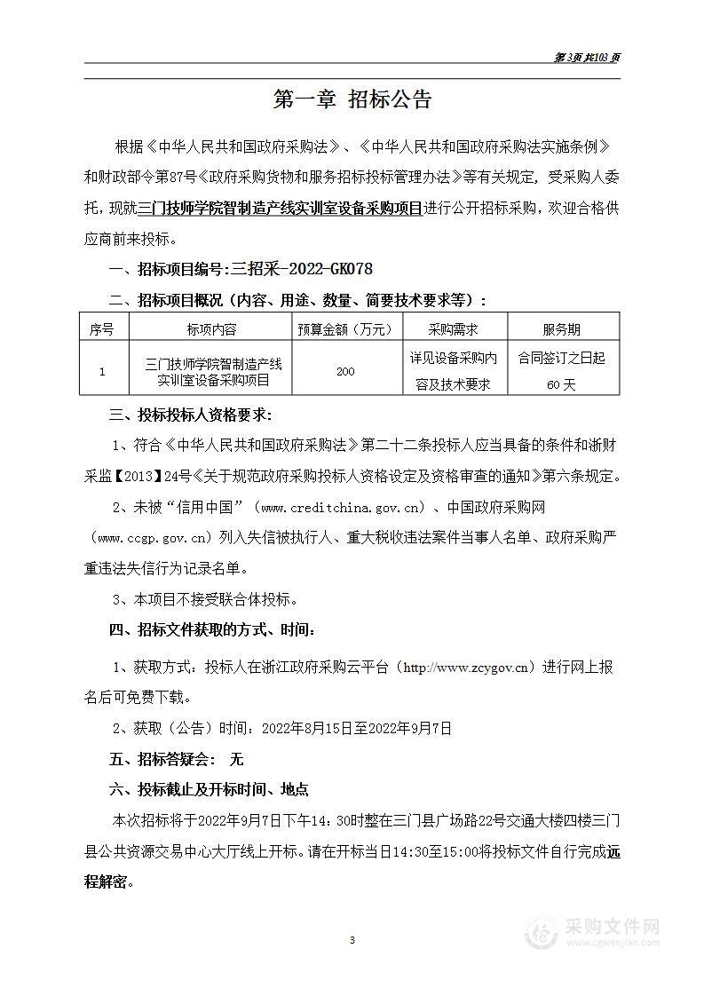 三门技师学院智能制造生产线实训设备项目