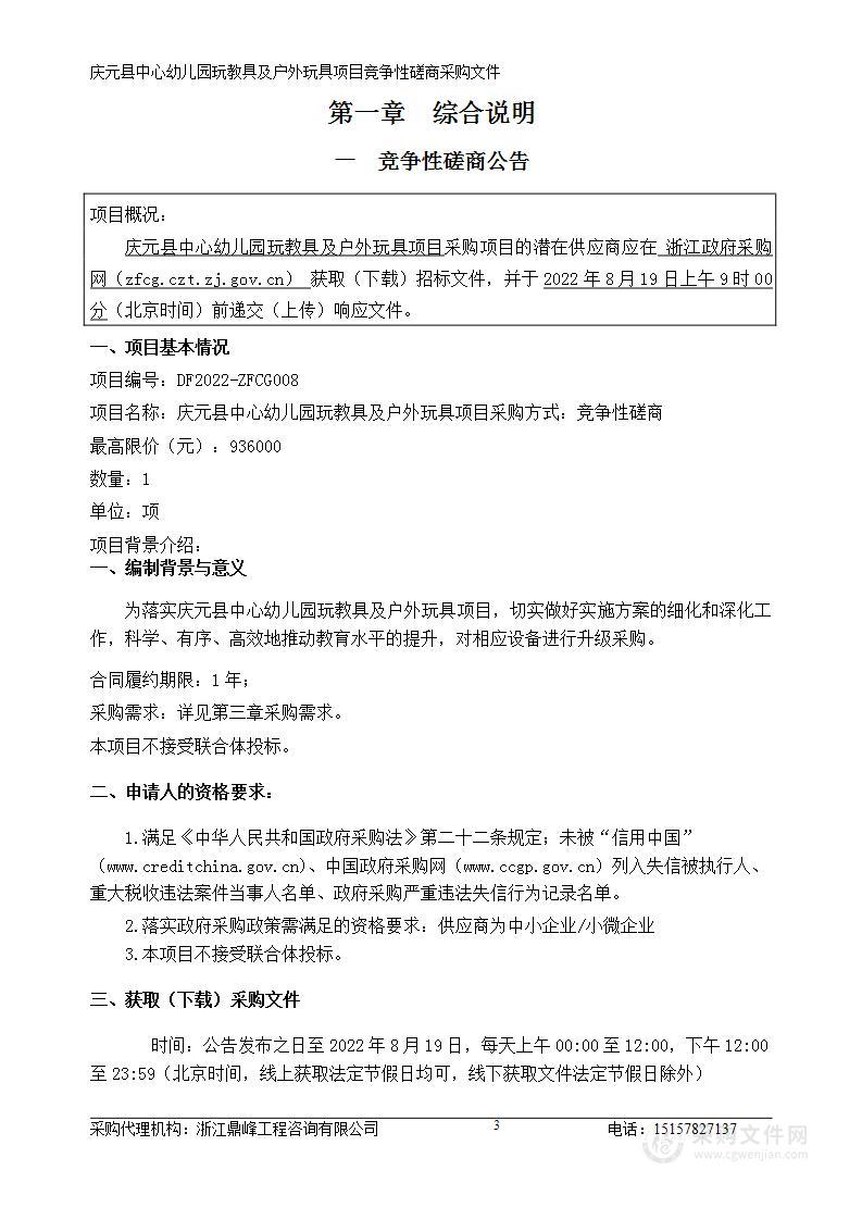 庆元县中心幼儿园玩教具及户外玩具项目