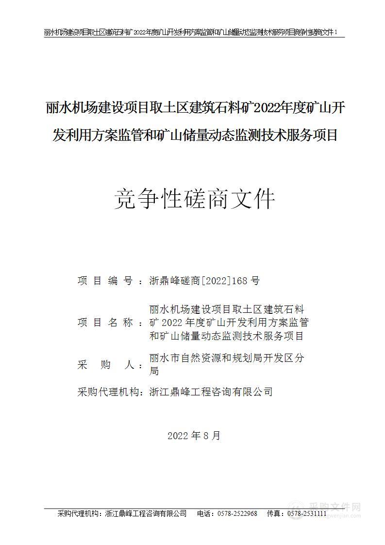 丽水机场建设项目取土区建筑石料矿2022年度矿山开发利用方案监管和矿山储量动态监测技术服务项目