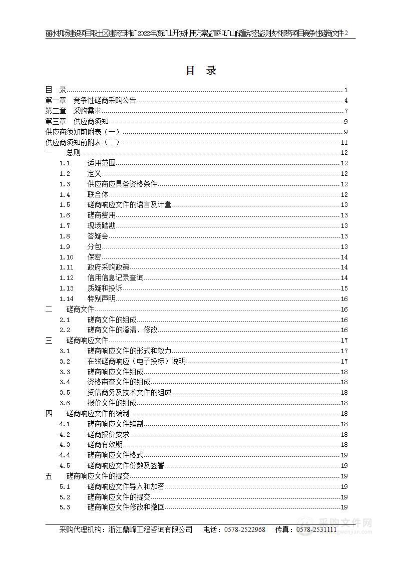 丽水机场建设项目取土区建筑石料矿2022年度矿山开发利用方案监管和矿山储量动态监测技术服务项目