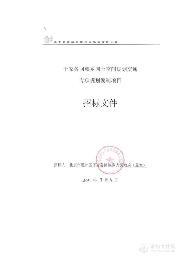 于家务回族乡国土空间规划交通专项规划编制项目其他专业技术服务采购项目