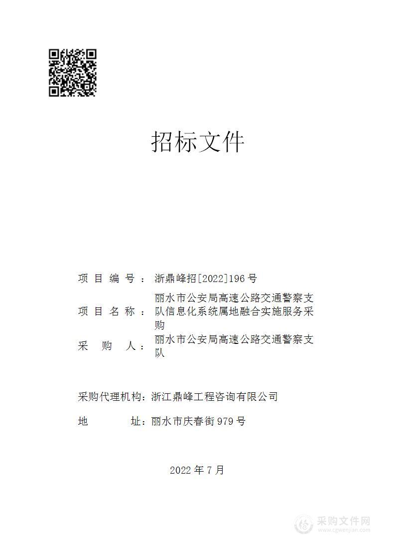 丽水市公安局高速公路交通警察支队信息化系统属地融合实施服务采购