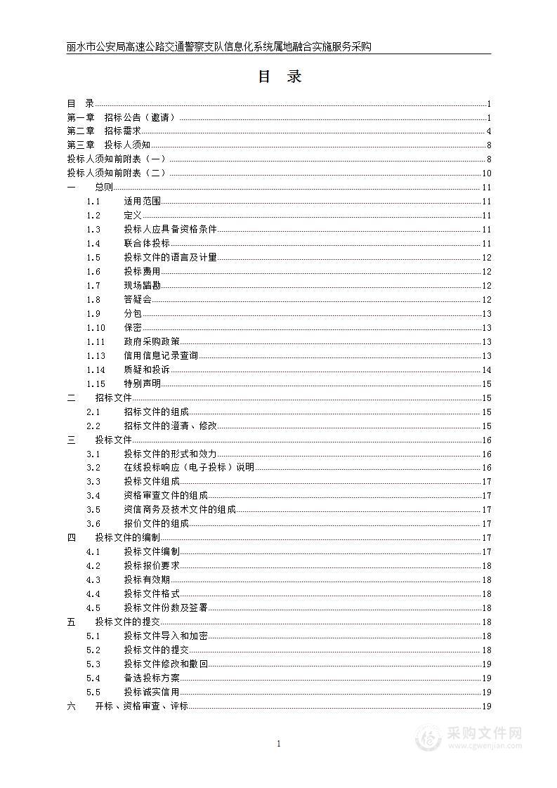 丽水市公安局高速公路交通警察支队信息化系统属地融合实施服务采购