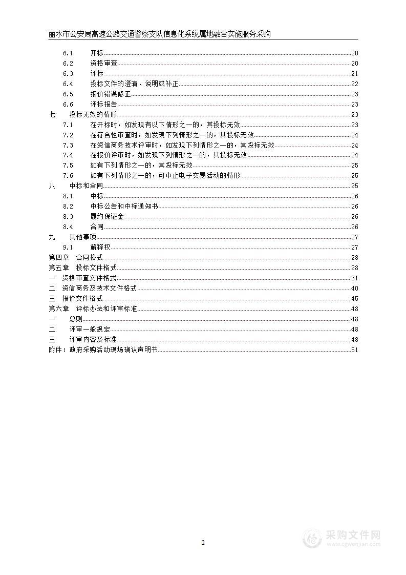 丽水市公安局高速公路交通警察支队信息化系统属地融合实施服务采购