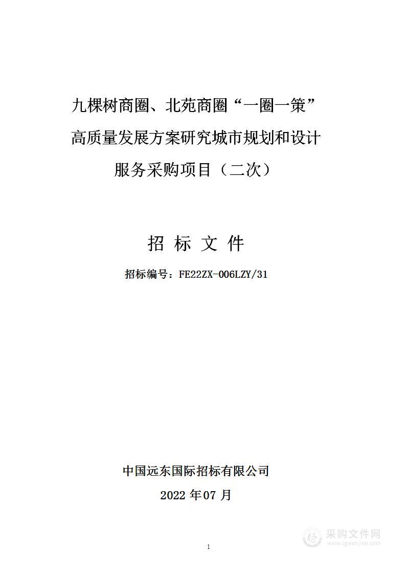 九棵树商圈、北苑商圈“一圈一策”高质量发展方案研究城市规划和设计服务采购项目