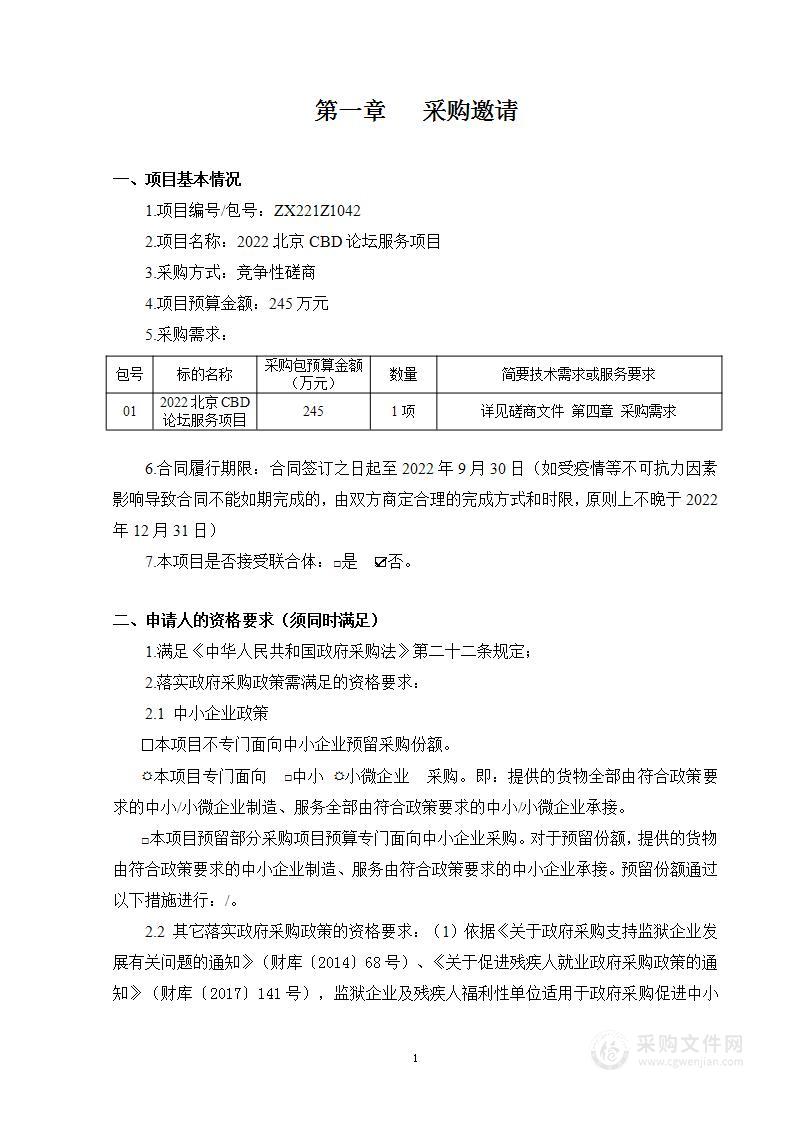 2022北京CBD论坛策划组织及会务服务项目