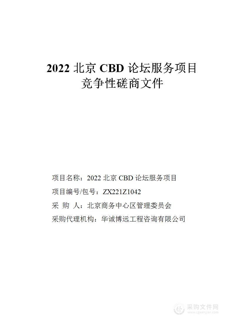 2022北京CBD论坛策划组织及会务服务项目