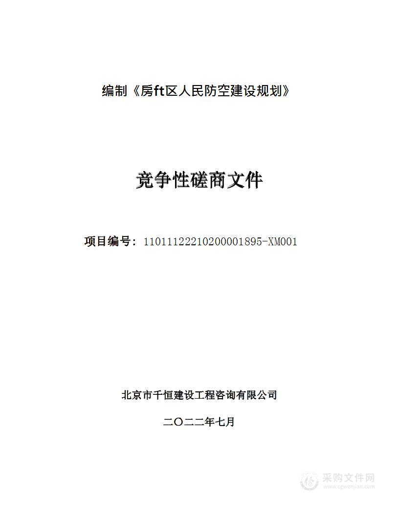 编制《房山区人民防空建设规划》