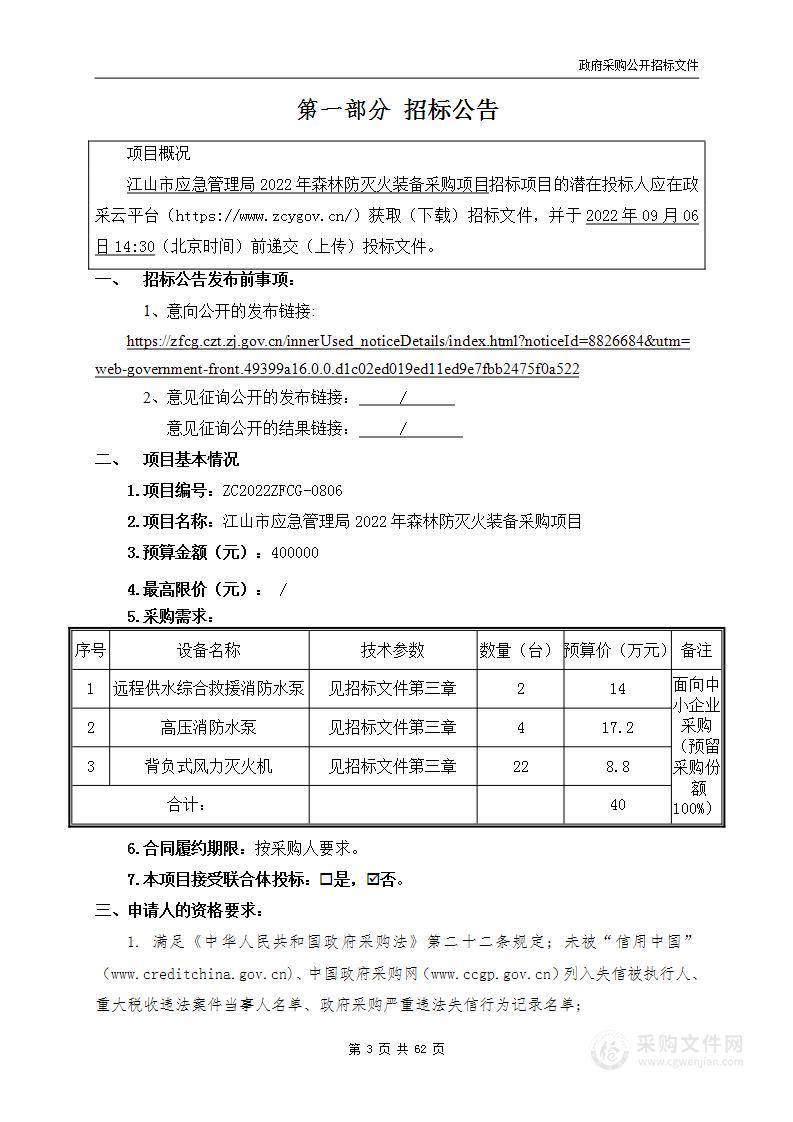 江山市应急管理局2022年森林防灭火装备采购项目