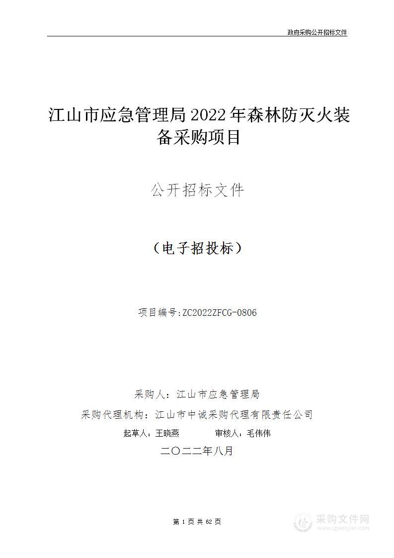 江山市应急管理局2022年森林防灭火装备采购项目