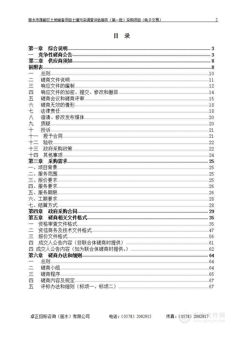 丽水市莲都区土地储备项目土壤污染调查评估服务（第一批）采购项目