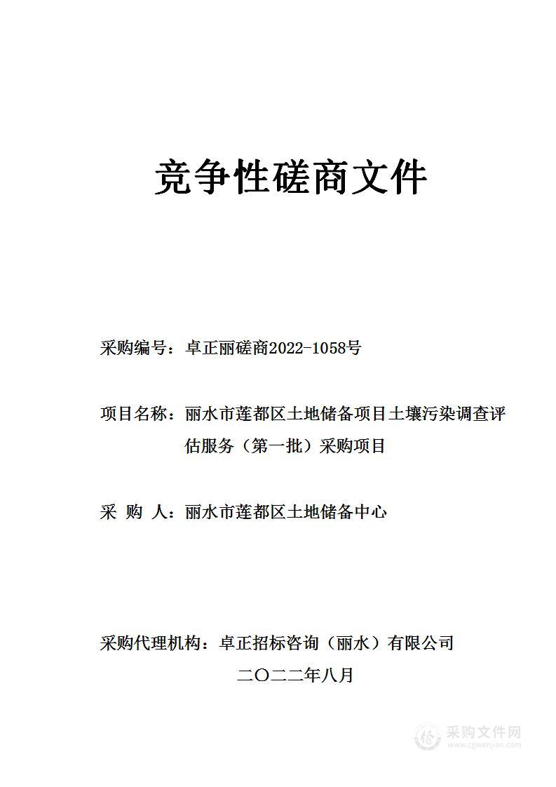 丽水市莲都区土地储备项目土壤污染调查评估服务（第一批）采购项目