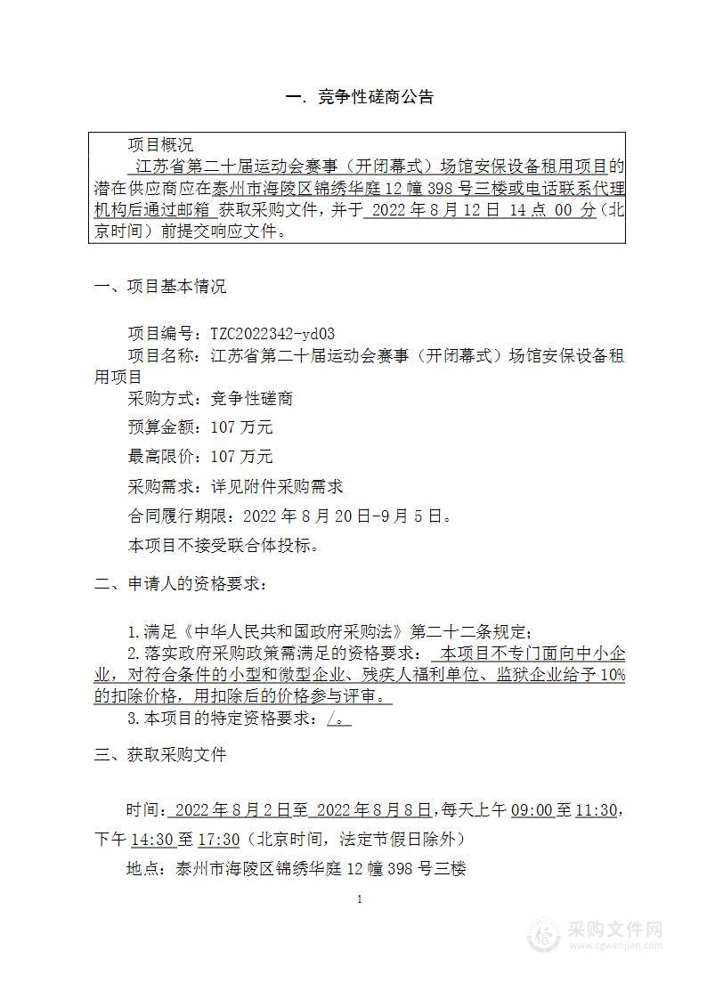 江苏省第二十届运动会赛事（开闭幕式）场馆安保设备租用项目