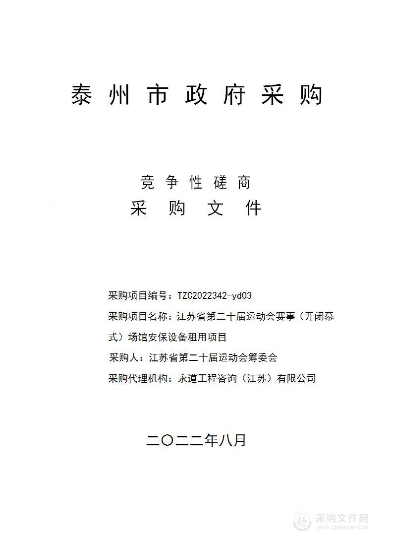 江苏省第二十届运动会赛事（开闭幕式）场馆安保设备租用项目