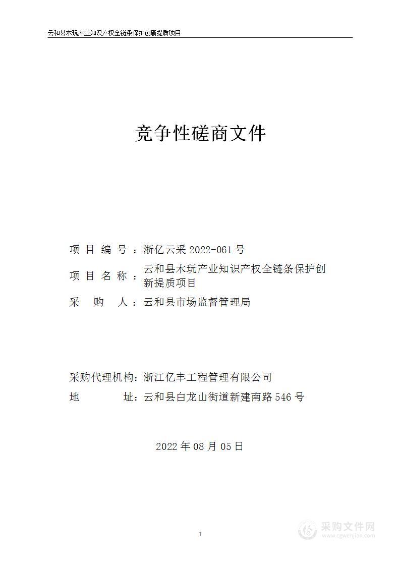 云和县木玩产业知识产权全链条保护创新提质项目