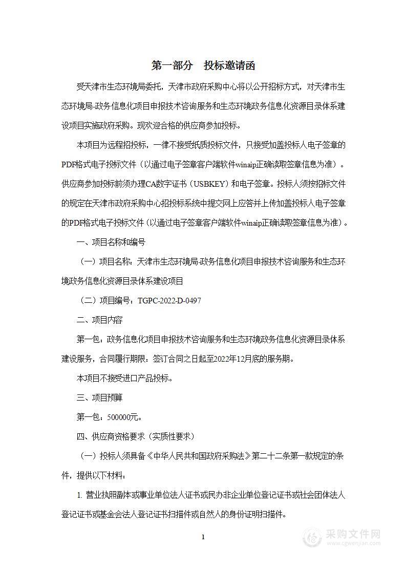 天津市生态环境局-政务信息化项目申报技术咨询服务和生态环境政务信息化资源目录体系建设项目