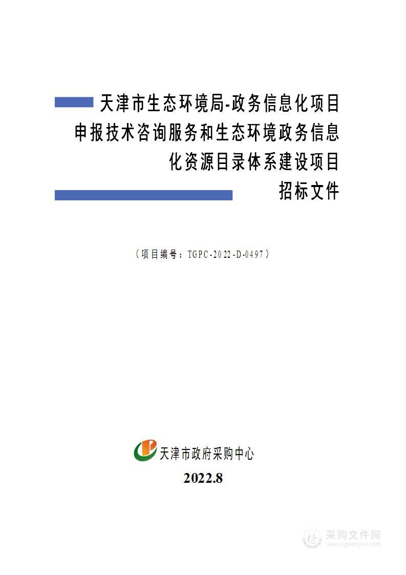 天津市生态环境局-政务信息化项目申报技术咨询服务和生态环境政务信息化资源目录体系建设项目