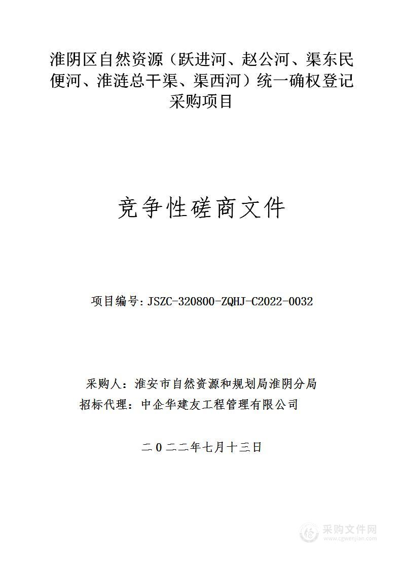 淮阴区自然资源（跃进河、赵公河、渠东民便河、淮涟总干渠、渠西河）统一确权登记采购项目