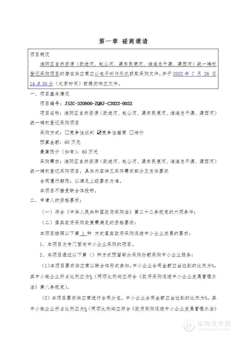 淮阴区自然资源（跃进河、赵公河、渠东民便河、淮涟总干渠、渠西河）统一确权登记采购项目