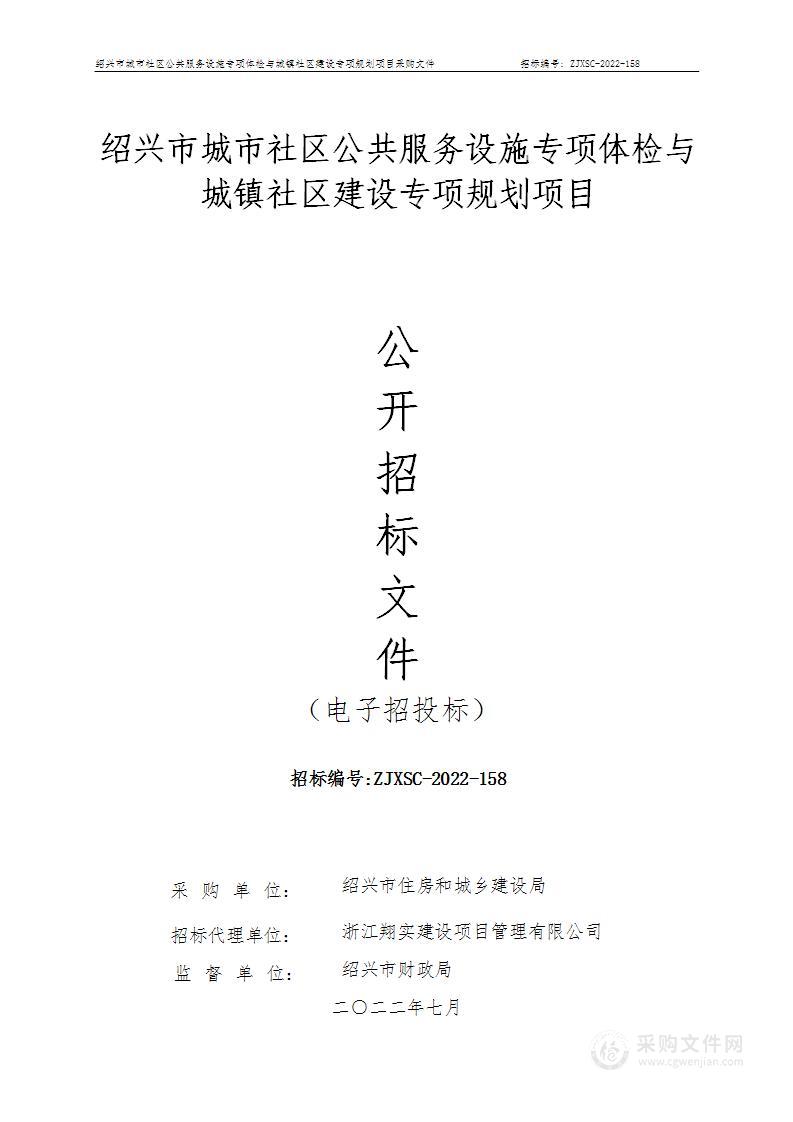 绍兴市住房和城乡建设局本级城市社区公共服务设施专项体检和城镇社区建设专项规划采购项目