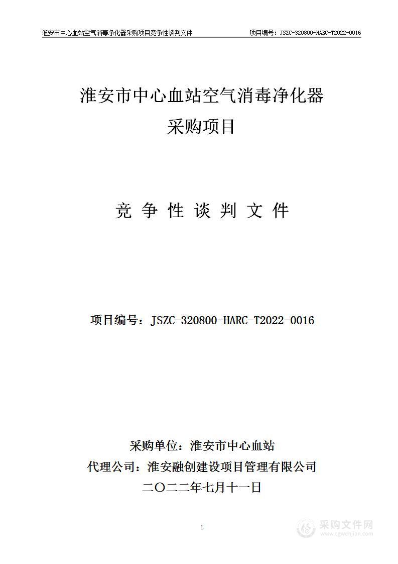 淮安市中心血站空气消毒净化器采购项目