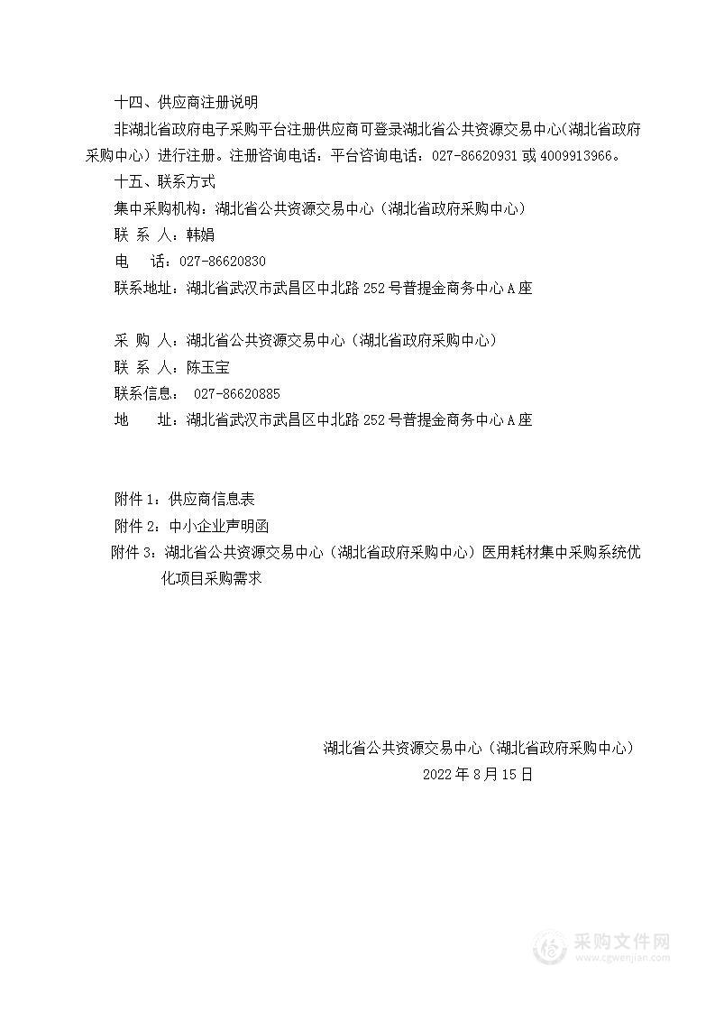 湖北省公共资源交易中心（湖北省政府采购中心）医用耗材集中采购系统优化项目