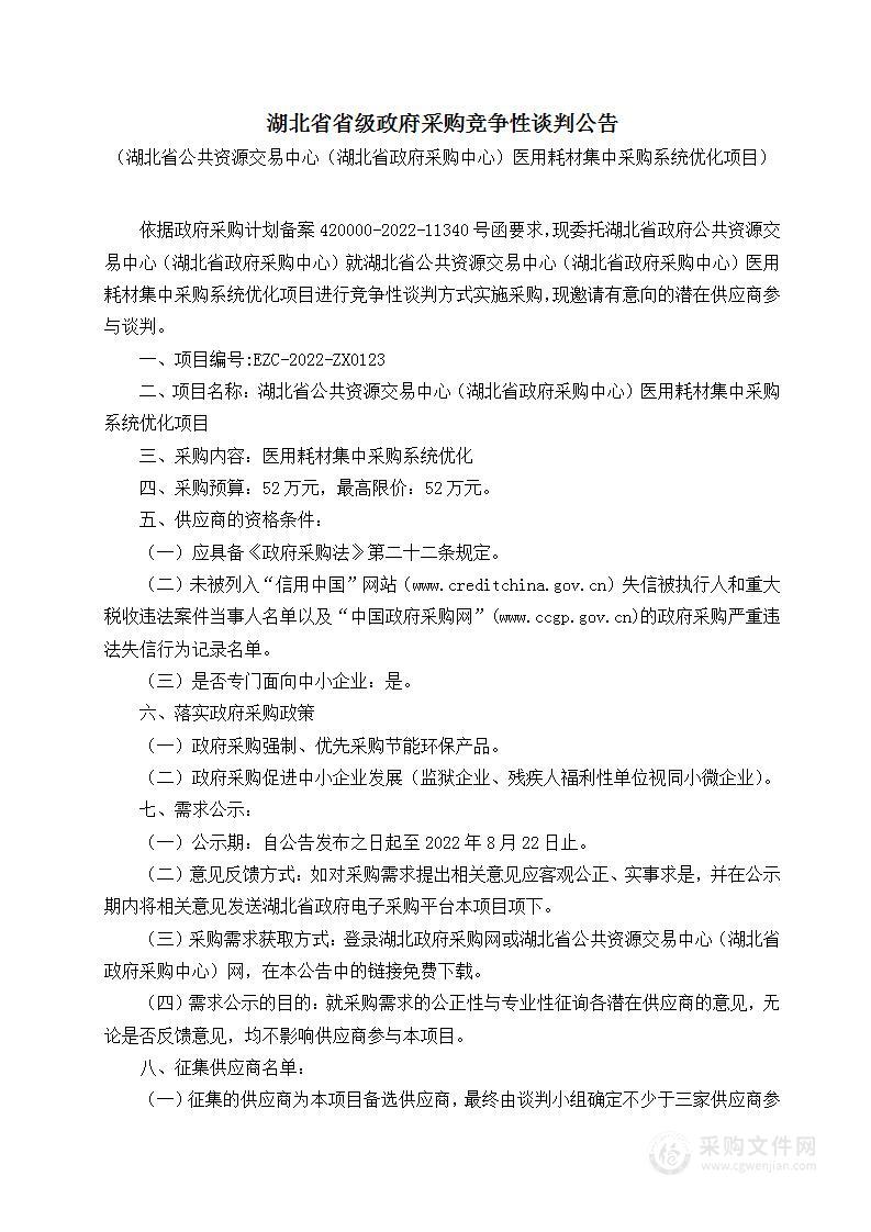 湖北省公共资源交易中心（湖北省政府采购中心）医用耗材集中采购系统优化项目