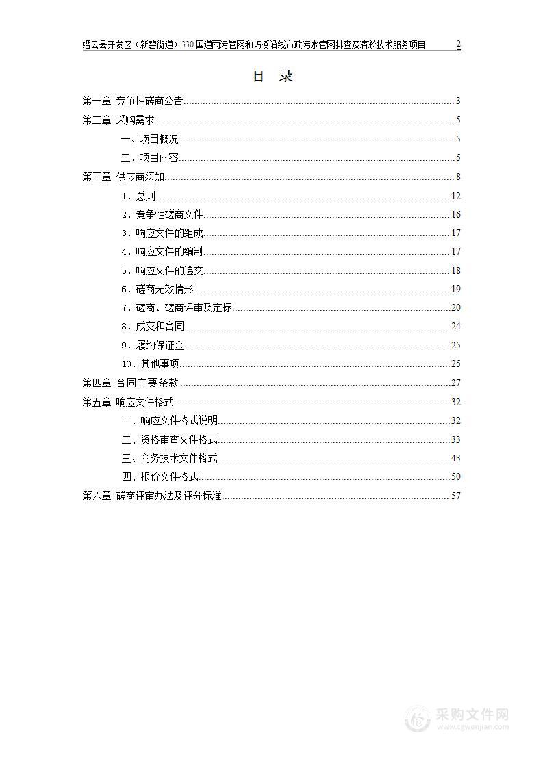 缙云县开发区（新碧街道）330国道雨污管网和巧溪沿线市政污水管网排查及清淤技术服务项目