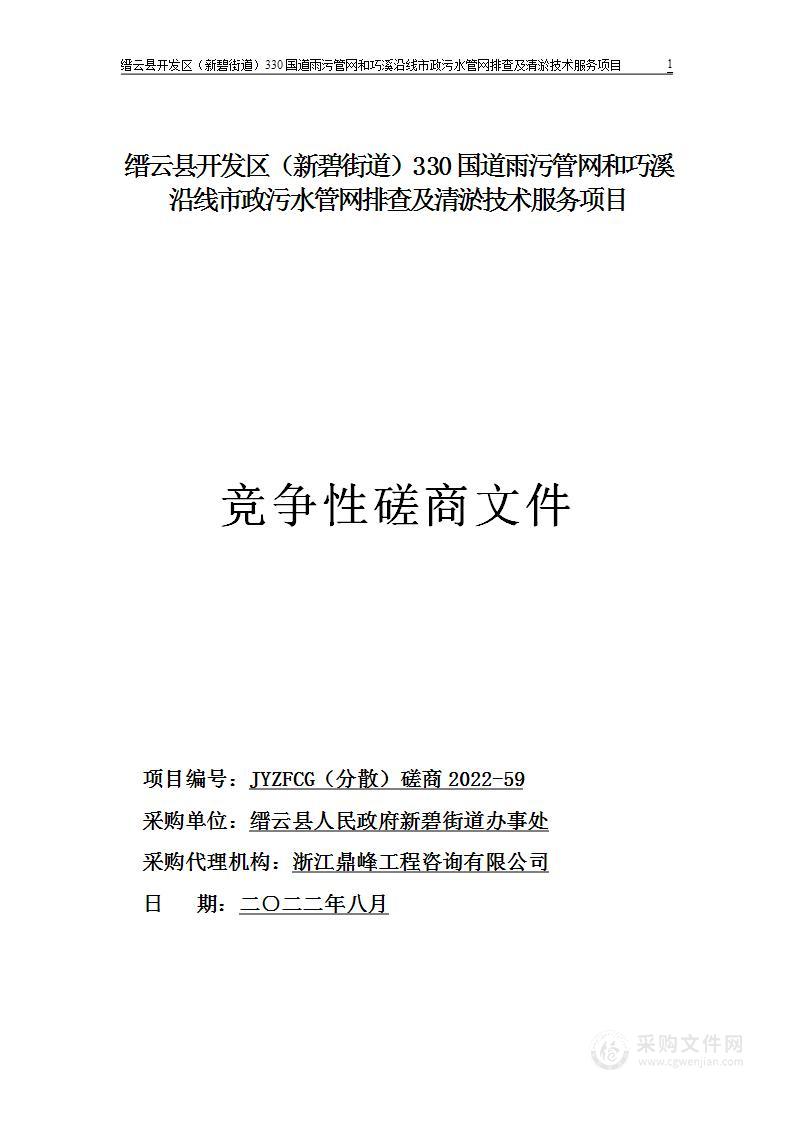 缙云县开发区（新碧街道）330国道雨污管网和巧溪沿线市政污水管网排查及清淤技术服务项目