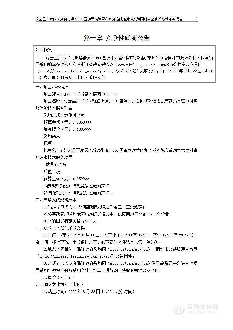 缙云县开发区（新碧街道）330国道雨污管网和巧溪沿线市政污水管网排查及清淤技术服务项目