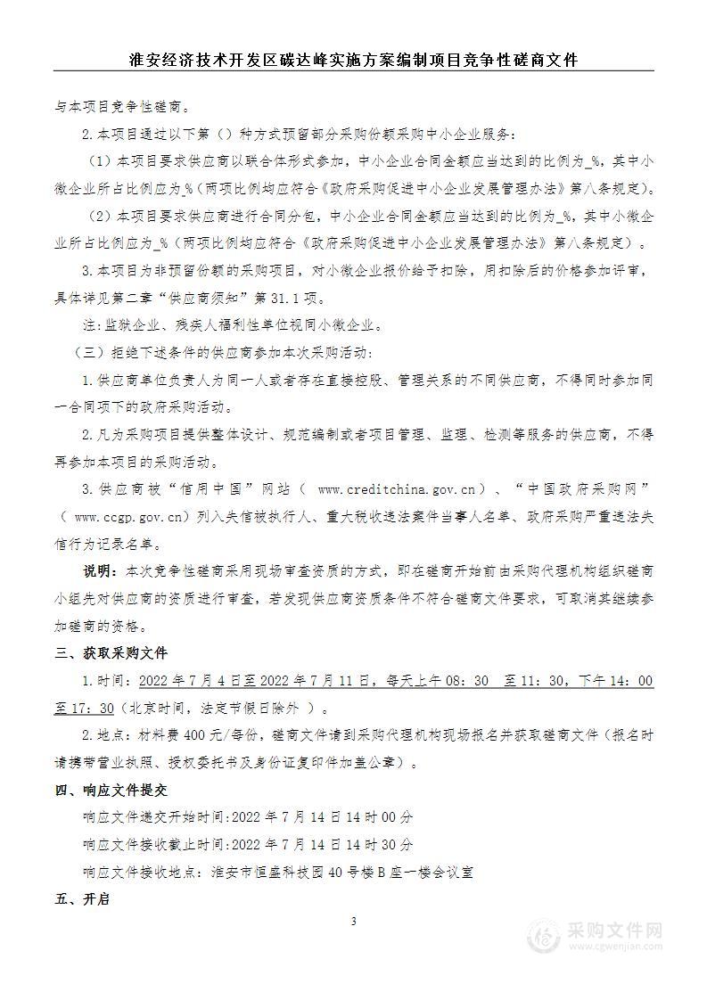 淮安经济技术开发区碳达峰实施方案编制项目