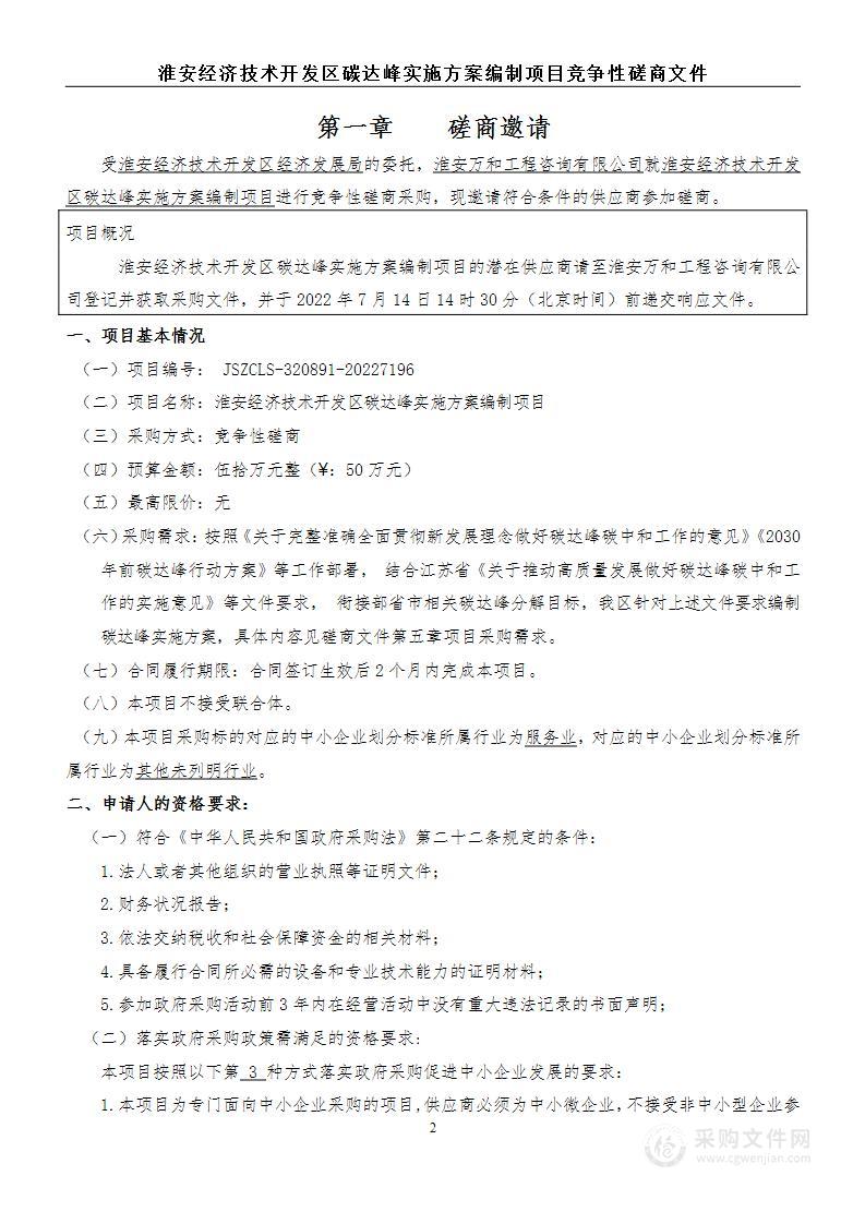 淮安经济技术开发区碳达峰实施方案编制项目