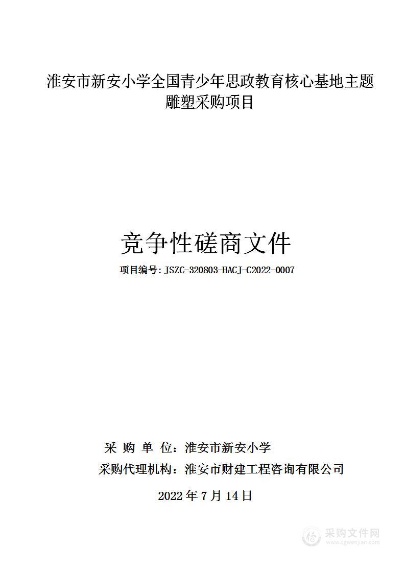 全国青少年思政教育核心基地主题雕塑采购项目