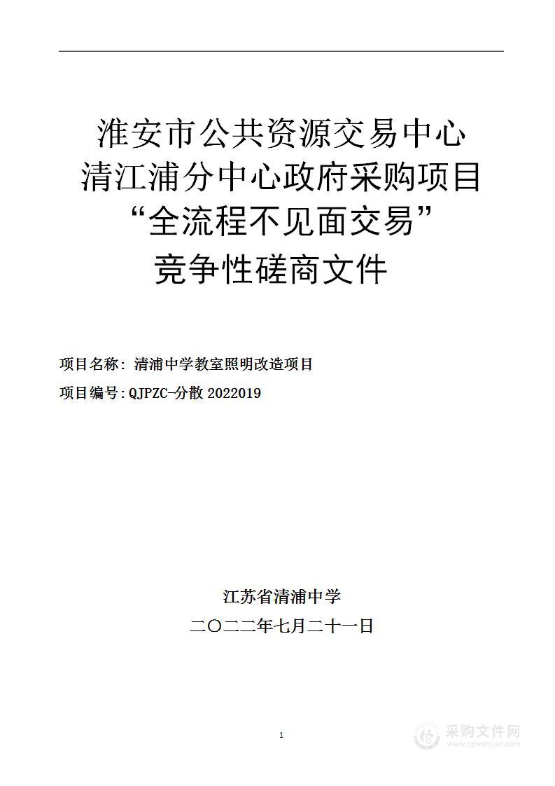 清浦中学教室照明改造项目