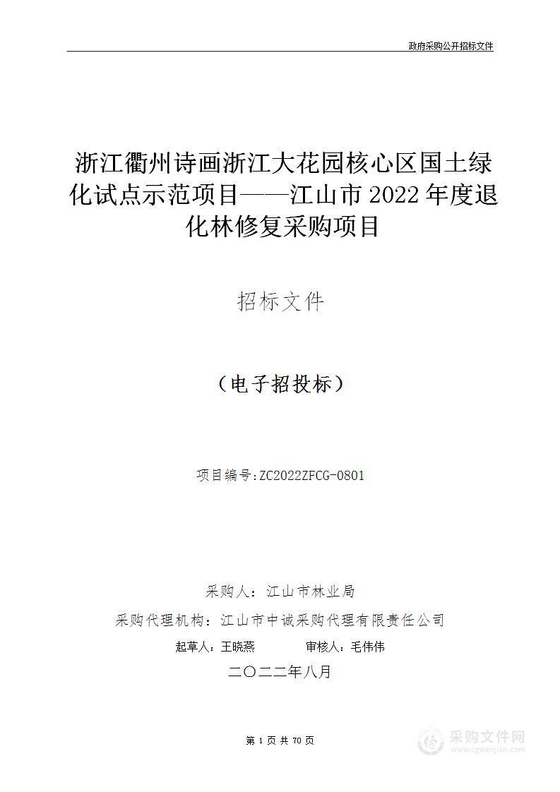 浙江衢州诗画浙江大花园核心区国土绿化试点示范项目——江山市2022年度退化林修复采购项目