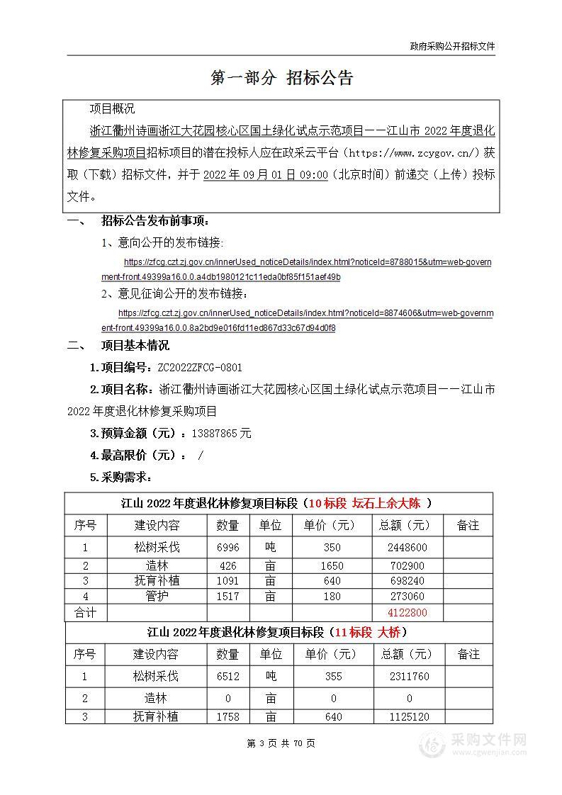 浙江衢州诗画浙江大花园核心区国土绿化试点示范项目——江山市2022年度退化林修复采购项目