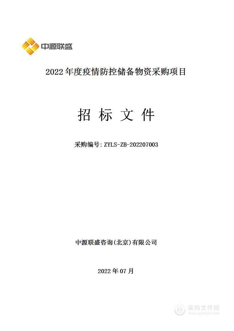 2022年度疫情防控储备物资采购项目