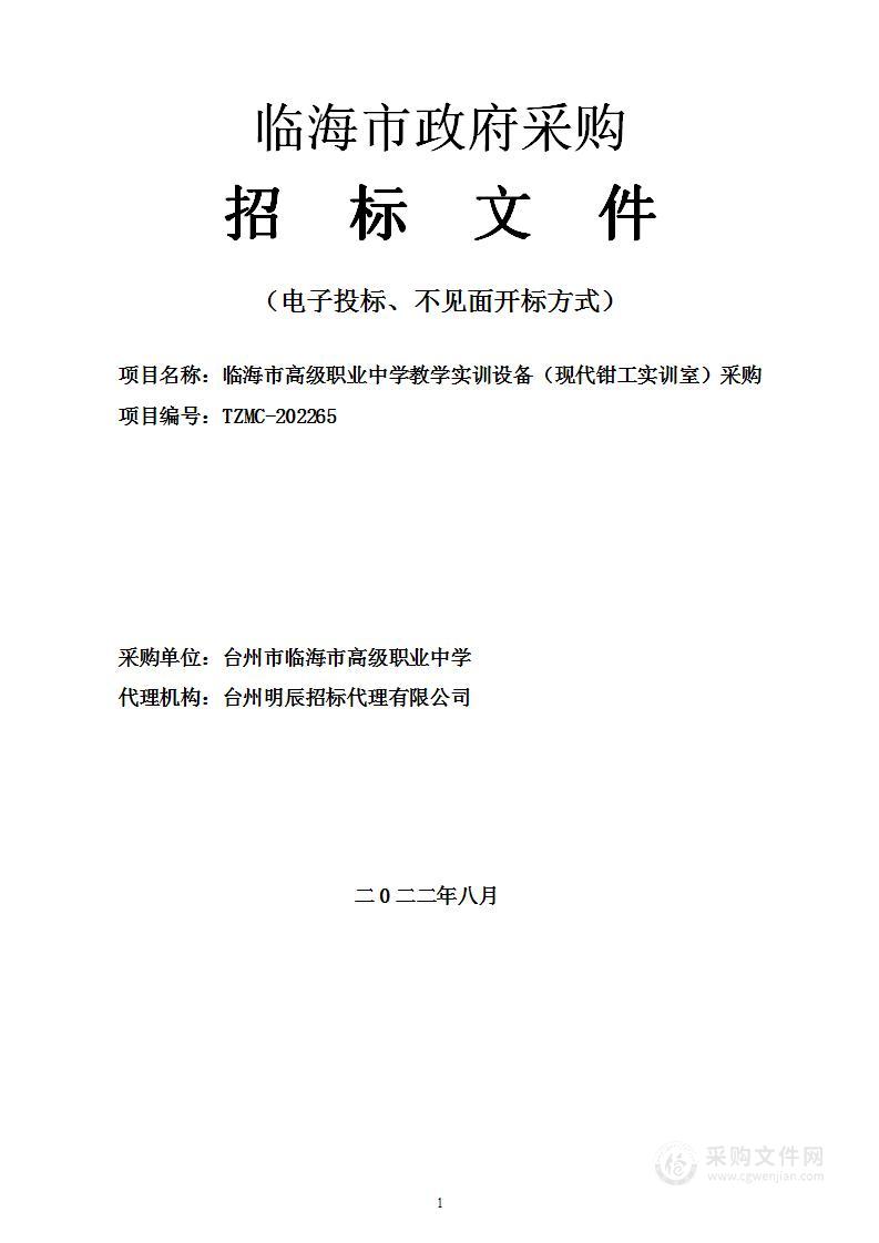 临海市高级职业中学教学实训设备（现代钳工实训室）采购