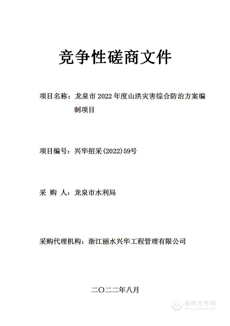 龙泉市2022年度山洪灾害综合防治方案编制项目