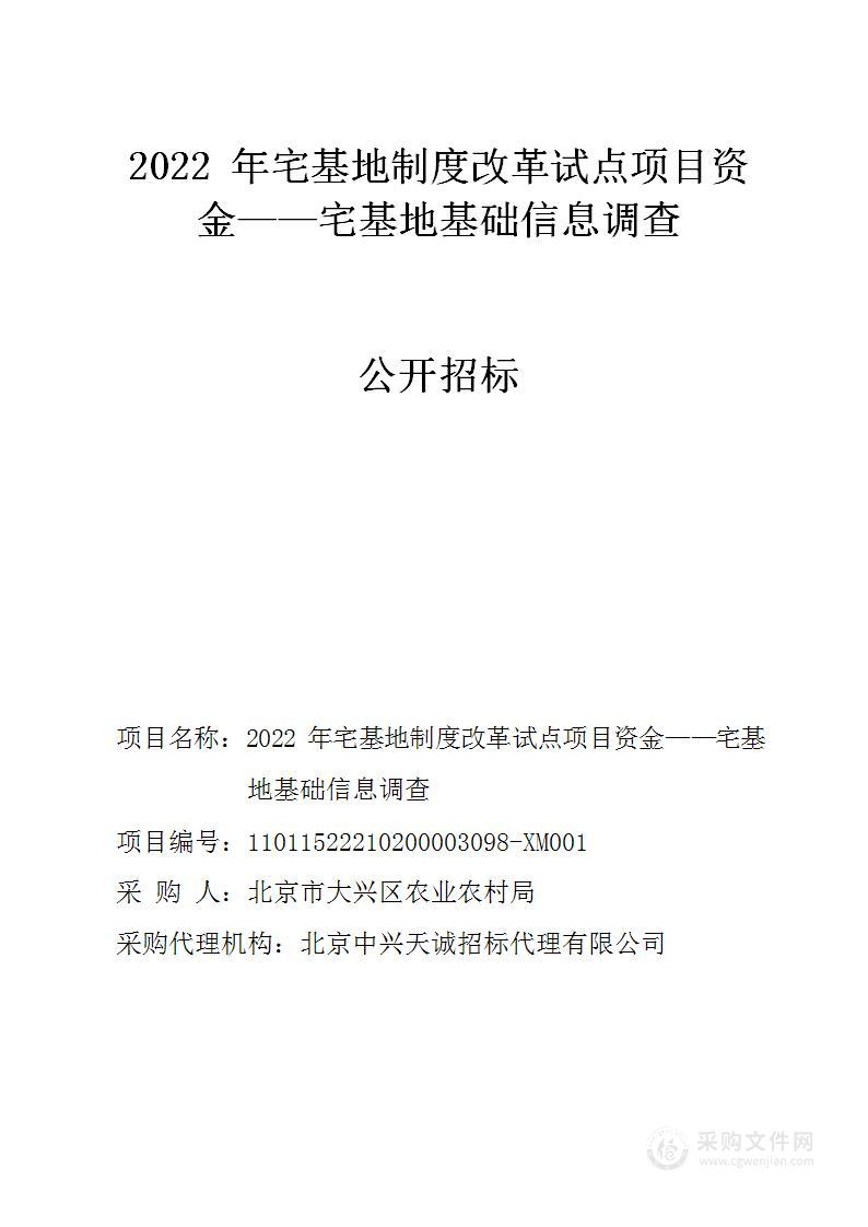 2022年宅基地制度改革试点项目资金——宅基地基础信息调查