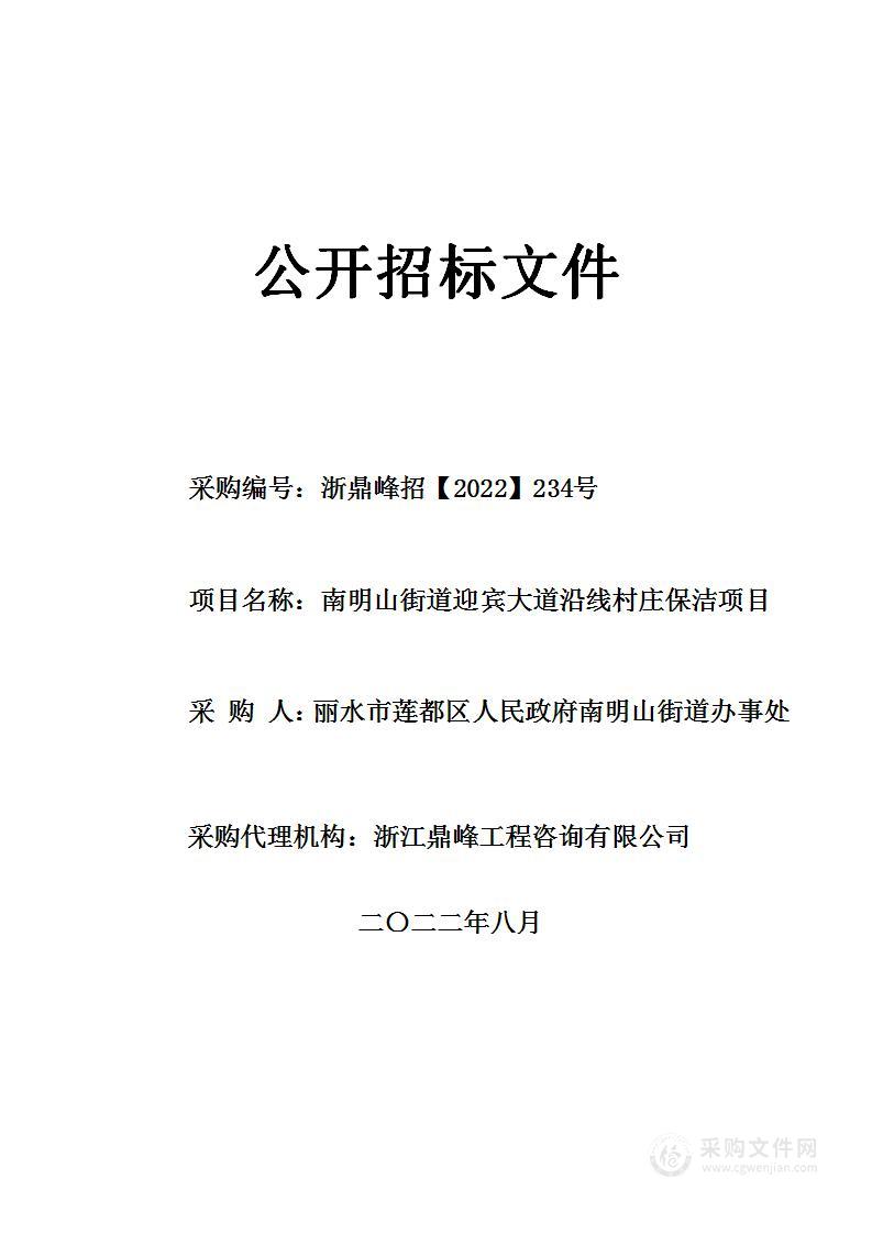 南明山街道迎宾大道沿线村庄保洁项目