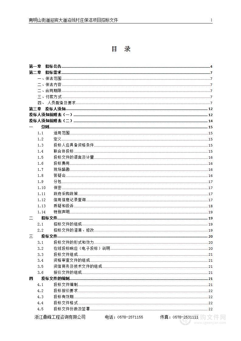 南明山街道迎宾大道沿线村庄保洁项目