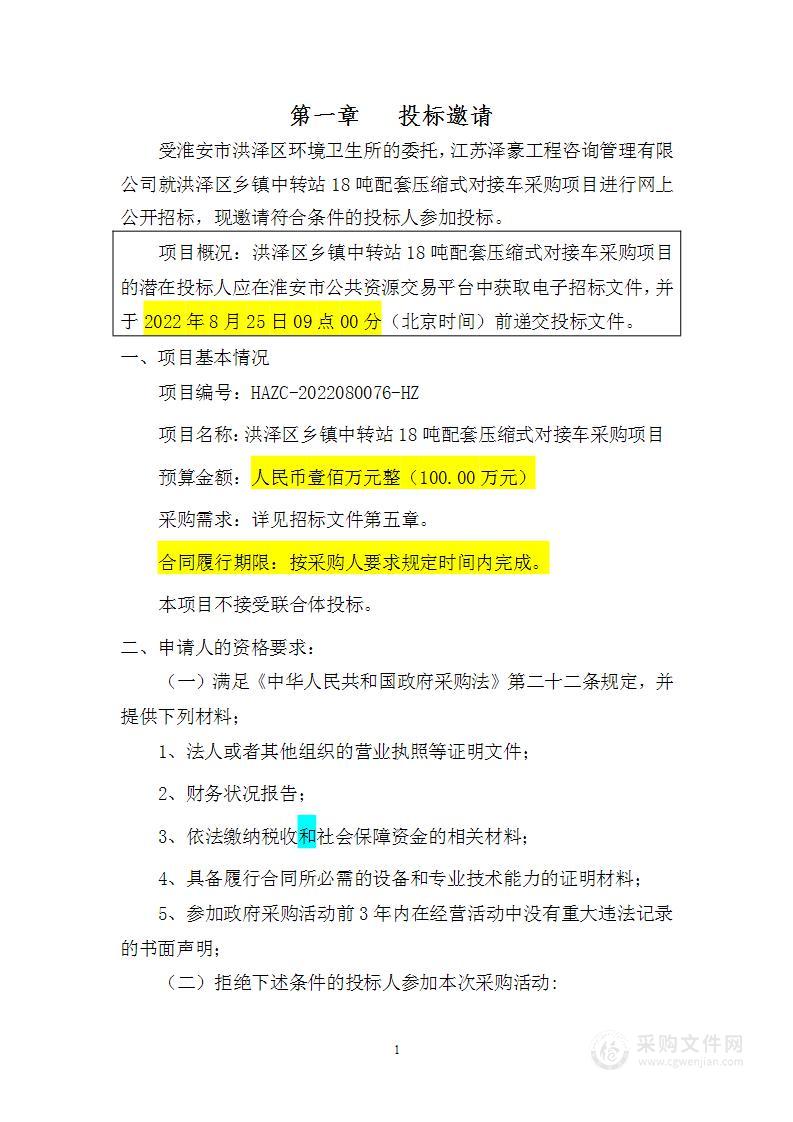 洪泽区乡镇中转站18吨配套压缩式对接车采购项目