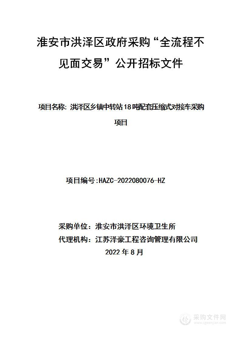 洪泽区乡镇中转站18吨配套压缩式对接车采购项目