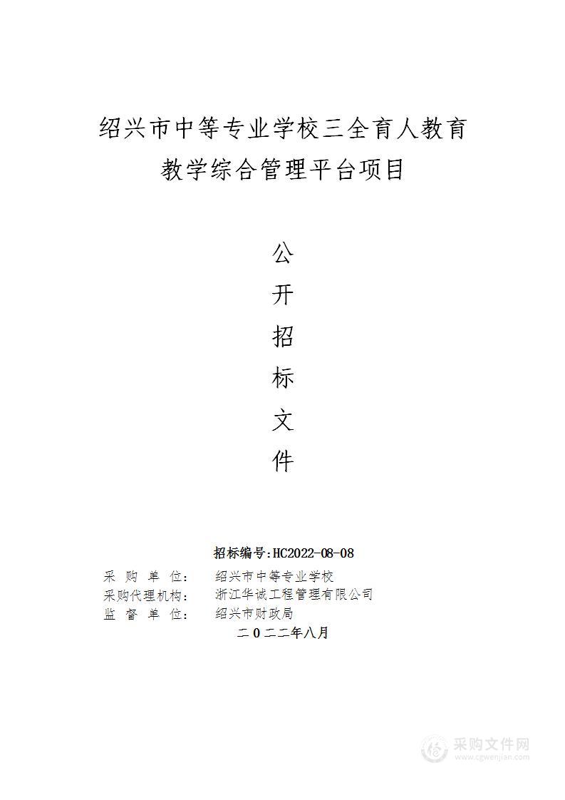 绍兴市中等专业学校三全育人教育教学综合管理平台项目