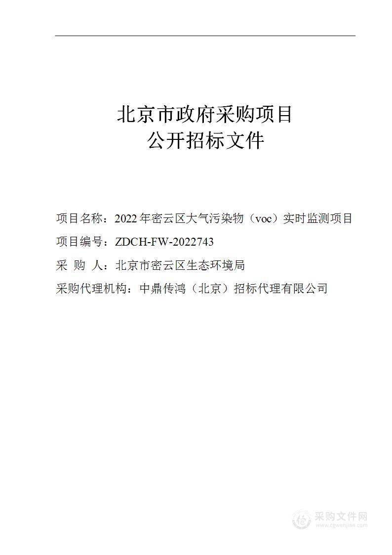 2022年密云区大气污染物（voc）实时监测项目